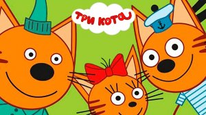 ТРИ КОТА - ОГРОМНЫЙ СБОРНИК МУЛЬТИКОВ - МУЛЬТИКИ ДЛЯ ДЕТЕЙ И МАЛЫШЕЙ - МУЛЬТФИЛЬМЫ ИГРА ТРИ КОТА