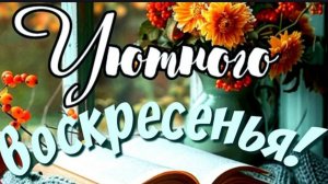 ДОБРОГО УТРА ВОСКРЕСЕНЬЯ!