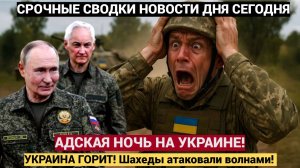 УКРАИНА ГОРИТ! Шахеды атаковали волнами! Купянск ЗАНЯТ! Patriot НЕ СПРАВИЛИСЬ! Последние новости СВО