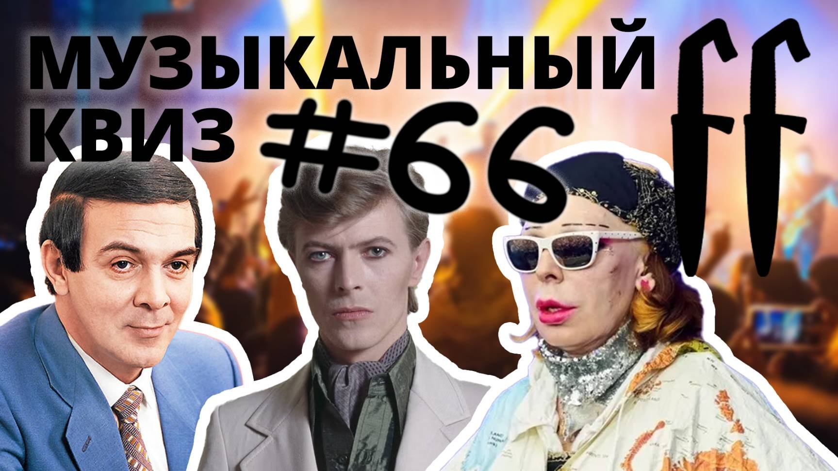 FF Музыкальный Квиз №66 РЕТРОМИКС ПОСЛОЖНЕЕ 60-70-80-Е