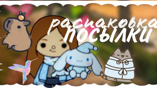 распаковка посылки