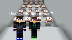 Я пригласил своих подписчиков чтоб они нашли один торт Среди 19 фейковых  в майнкрафт {Белчёнок™}