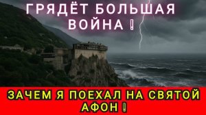 МИР ВИСИТ НА ВОЛОСКЕ ❗️ МОЙ ПУТЬ НА СВЯТОЙ АФОН