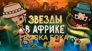 ЗВЁЗДЫ В АФРИКЕ #3 🔥🔥 (ТОКА БОКА)