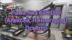 Рама ЯВа 638 (Алексей, Н-Новгород) Осмотр