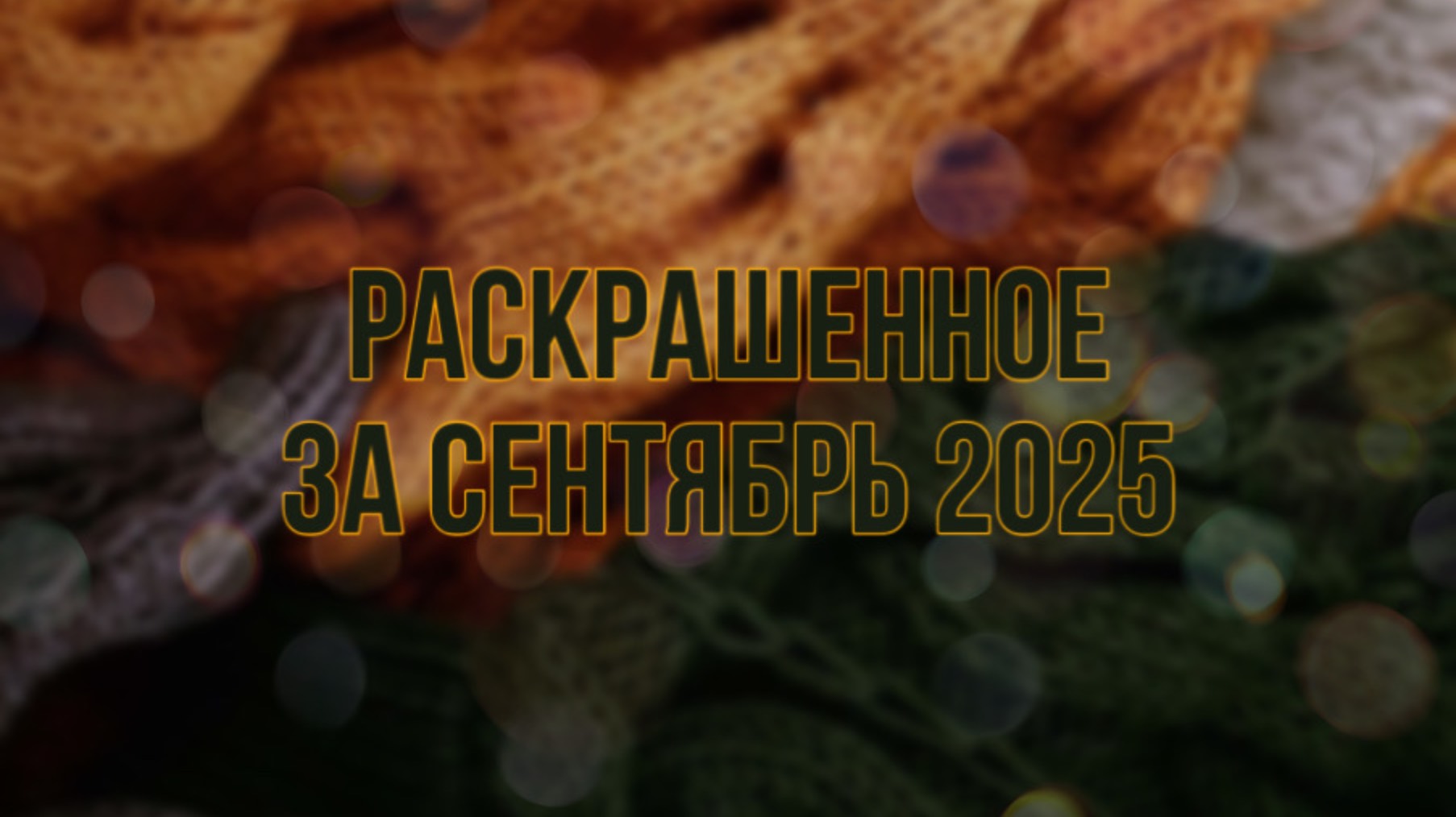 Что я раскрасила за сентябрь в раскрасках антистресс