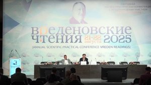 «Вреденовские чтения» 22.08.2025 - Зал D1 - Симпозиум 2