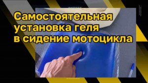 Самостоятельная установка мото геля в сидение мотоцикла