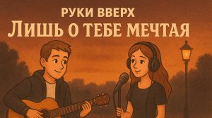Сочный кавер под гитару. Группы руки вверх - лишь о тебе мечтая.