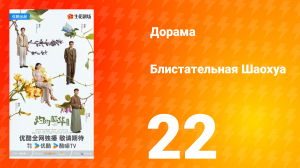Блистательная Шаохуа 22 серия