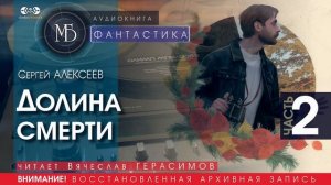 Долина смерти - часть 2 - Сергей АЛЕКСЕЕВ (читает Вячеслав ГЕРАСИМОВ) |ФАНТАСТИКА аудиокниги слушать