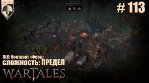 113. #wartales на максимальной сложности – ПРЕДЕЛ. Часть сто тринадцатая: Хирд. Грабят наши караваны