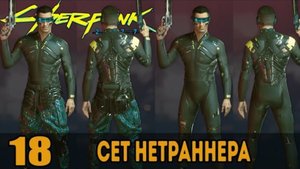 Легендарный сет Нетраннера ➤ Cyberpunk 2077 _ Киберпанк 2077 — Прохождение [#18]