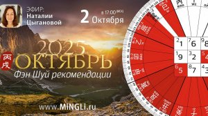 Фэн Шуй прогноз на Октябрь 2025
