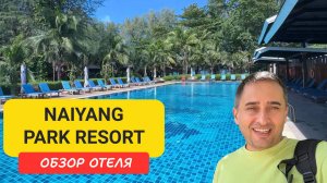Обзор отеля Naiyang Park Resort |  Nai Yang Beach | Отели Пхукета