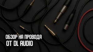 обзор на провода от компании DL audio