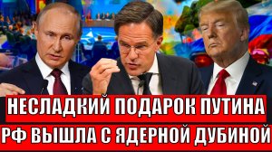 Несладкий подарок Путина! Россия вышла с ядерной дубинкой// Россия будет грызть зубами!