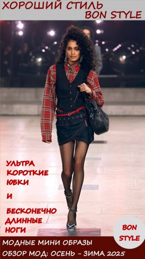 Обзор мод: осень - зима 2025. Модные мини образы