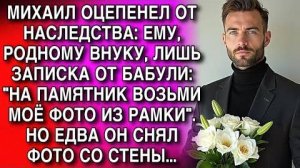 МИХАИЛ ЗАСТЫЛ, УСЛЫШАВ ЗАВЕЩАНИЕ_ ЕМУ, ВНУКУ, НИЧЕГО, КРОМЕ КОНВЕРТА ОТ БАБУЛИ