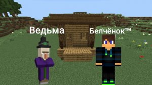 Я выпил зелье от ведьмы и превратился в персонажа из игры  в Майнкрафт {Белчёнок™}