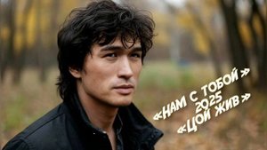 НАМ С ТОБОЙ 2025 «Цой жив»