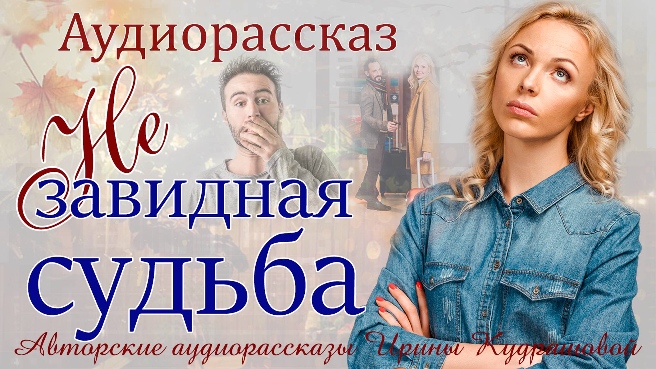 - Кто ты такая и как попала в эту квартиру? - Увидев незнакомку в своем халате, Ирина оцепенела.