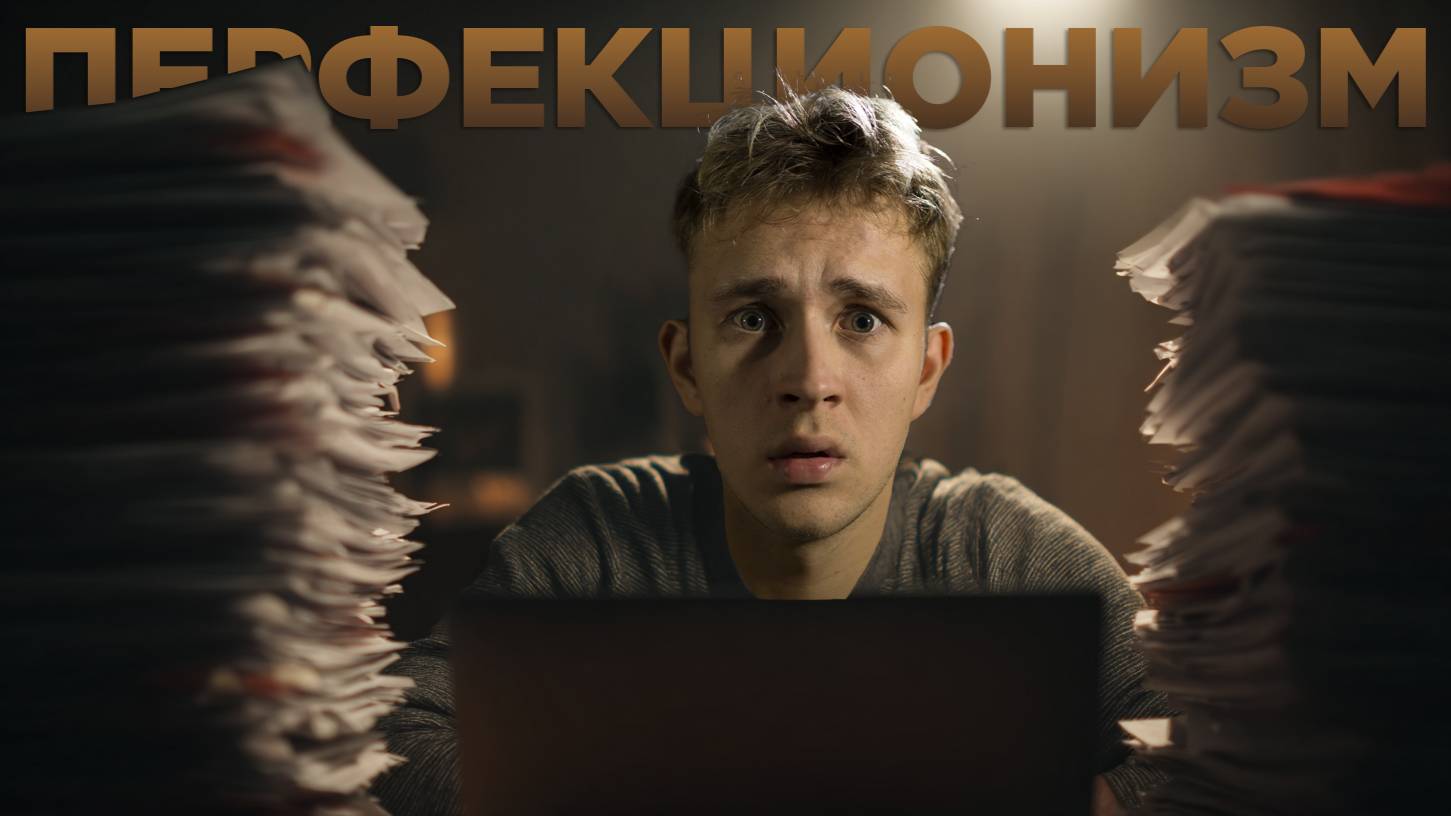 Перфекционизм — скрытая форма прокрастинации
