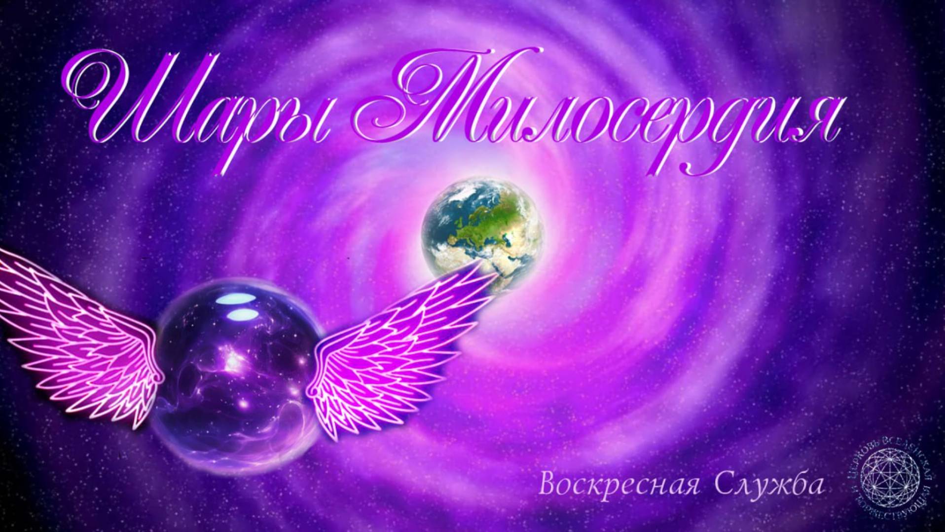 Воскресная служба: Шары милосердия