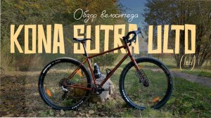 Обзор Kona Sutra ULTD 2021/LTD 2022. Премиальный MTB-dropbar