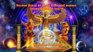 Богиня Изида о продолжении жизненной волны на Земле.