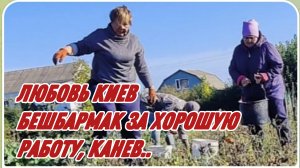 САМВЕЛ АДАМЯН, ЛЮБОВЬ КИЕВ, СЕГОДНЯ БУДЕТ БЕШБАРМАК ЗА ХОРОШУЮ РАБОТУ, КАНЕВ..