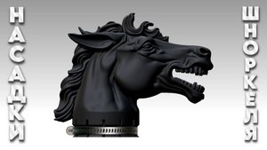 Насадка шноркеля "Скакун".