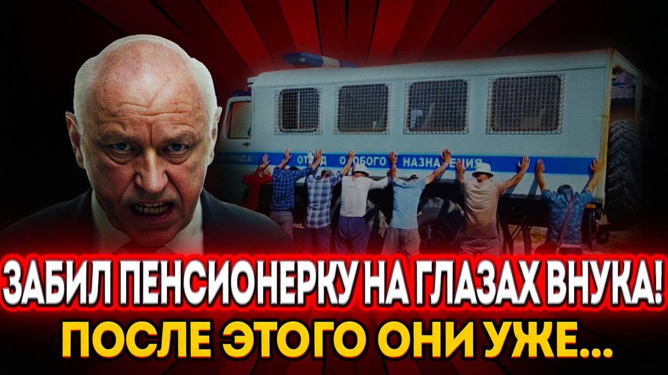 Мигрант ИЗБИЛ пенсионерку за отказ дать чаевые! Реакция Бастрыкина ШОКИРУЕТ