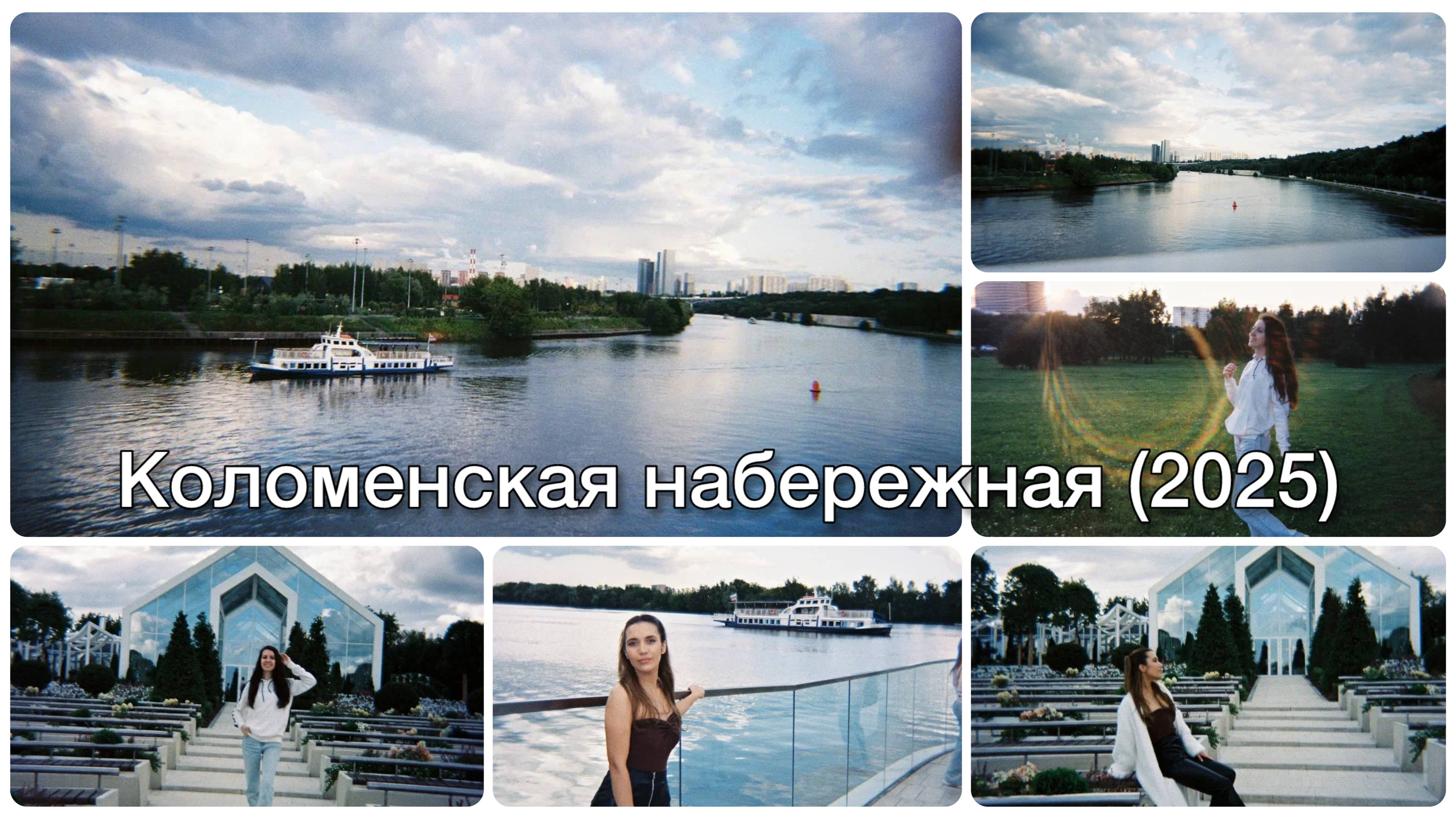Новая набережная в парке «Коломенское» (2025)