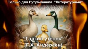 Гадкий утёнок: краткое содержание