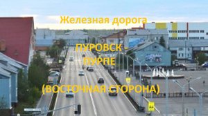 Железная дорога Пуровск - Хасырей - Пурпе (вид из окна поезда, восточная сторона) (СВЖД)