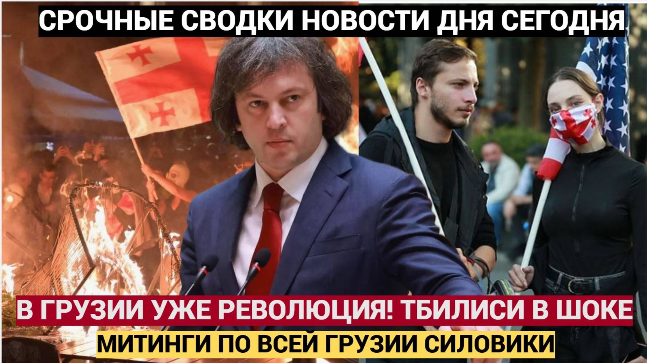 ГРУЗИЯ В ОГНЕ! Протесты в Тбилиси МАСШТАБНЫЕ БЕСПОРЯДКИ В ГРУЗИИ! Новости Сегодня