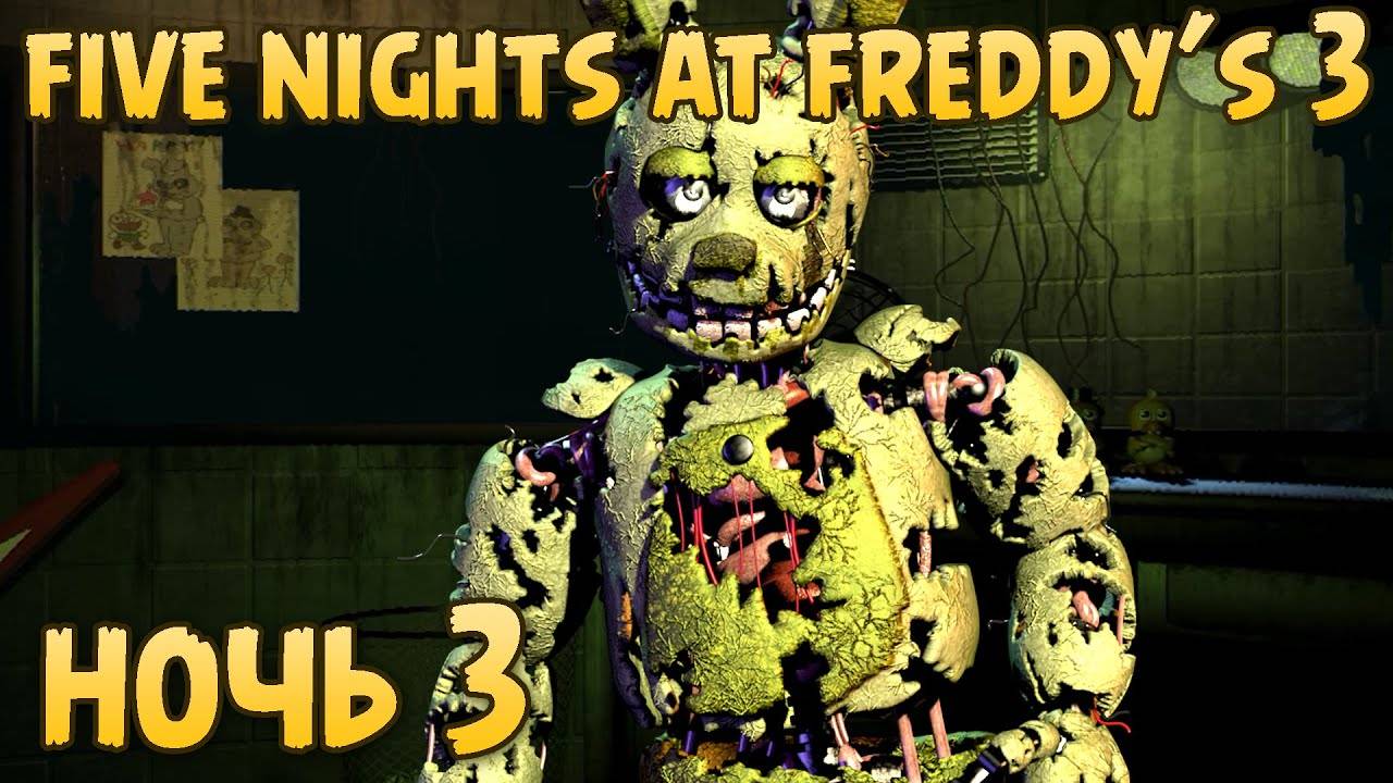 Мы сделаем это! — Five Nights At Freddy's 3 #3 Ночь 3
