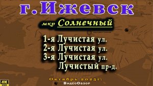улица Лучистая мкр Солнечный  Сельская Ижевск ноябрь 2025г.
