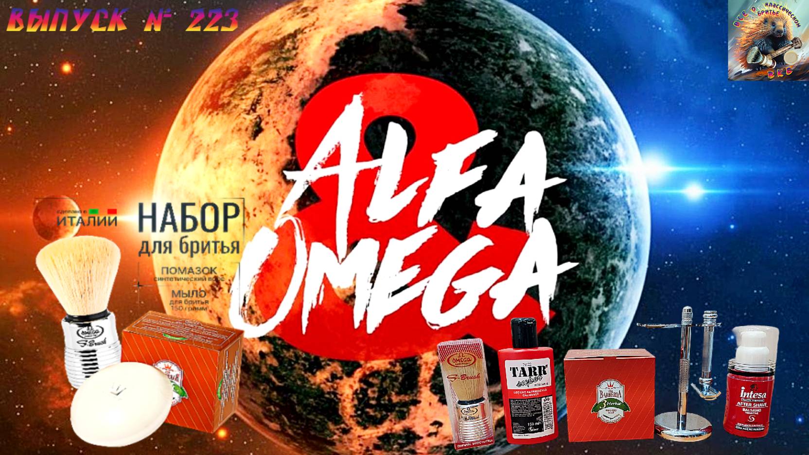 Выпуск № 223. Альфа и Омега. Мыло Via Barberia 3 Herbae. Помазок Omega S-Brush S10081. Merkur 39.