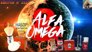 Выпуск № 223. Альфа и Омега. Мыло Via Barberia 3 Herbae. Помазок Omega S-Brush S10081. Merkur 39.