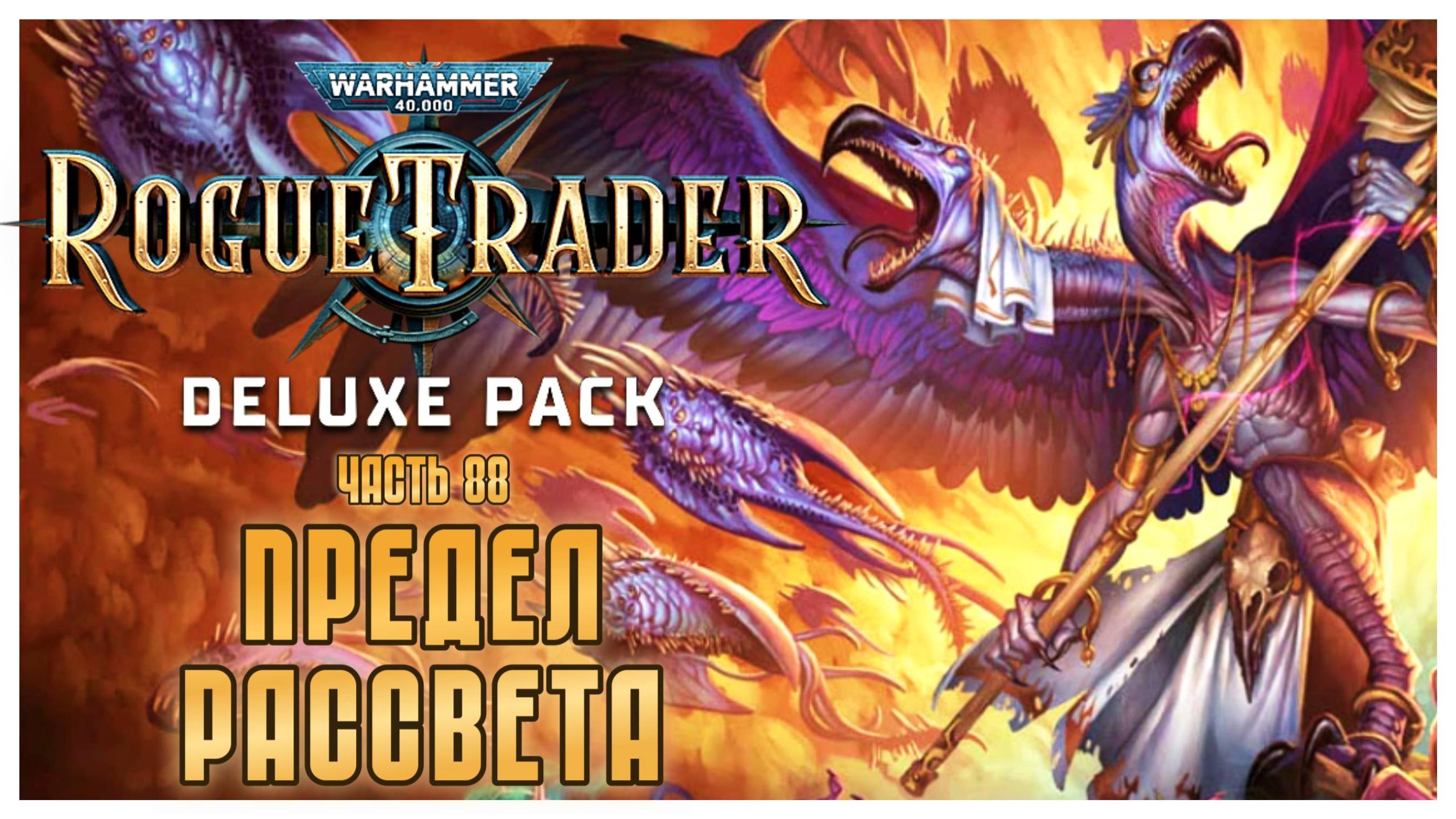 Предел Рассвета I Warhammer 40 000 Rogue Trader I полное прохождение #88