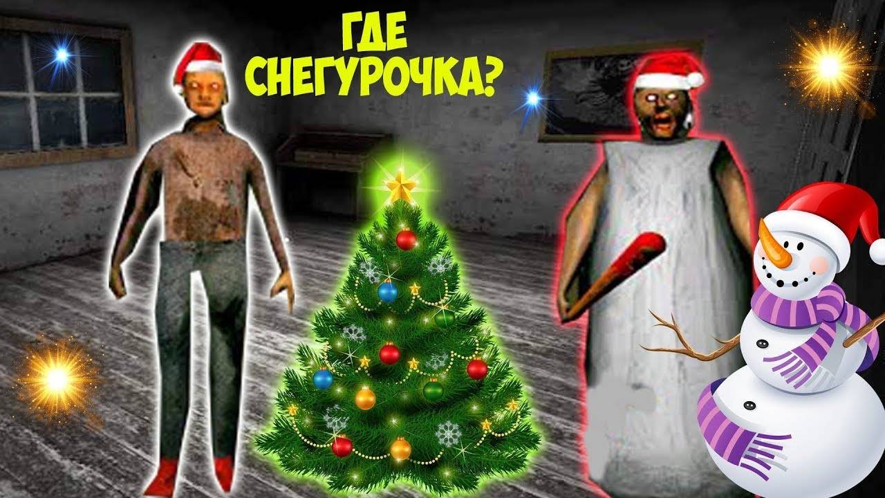 НОВОГОДНИЕ СМЕШНЫЕ МОМЕНТЫ В ДОМЕ БАБКИ ГРЕННИ В МАЙНКРАФТ НОВОГОДНЯЯ КОНЦОВКА GRANNY ICE SCREAM смотреть онлайн