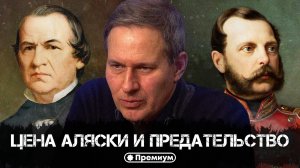 Александр Артамонов | Цена Аляски и предательство | Русский поворот на Восток