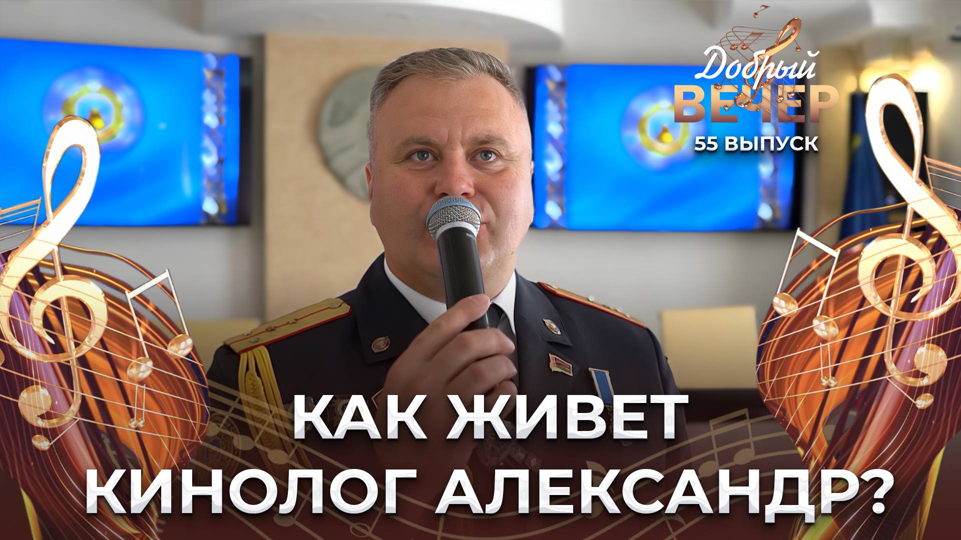Как живет Александр Жолнерчук? ДОБРЫЙ ВЕЧЕР!