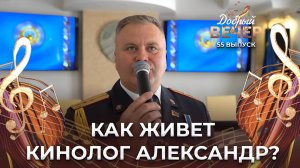 Как живет Александр Жолнерчук? ДОБРЫЙ ВЕЧЕР!
