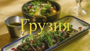 Грузию надо смотреть!