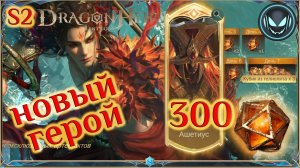 🔥Новый герой Наро и 300 гелиолитов на призыв Ашетиуса, S2 | Gray plays | Dragonheir: Silent Gods