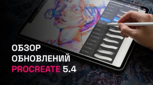 Обзор обновлений Proctreate 5.4