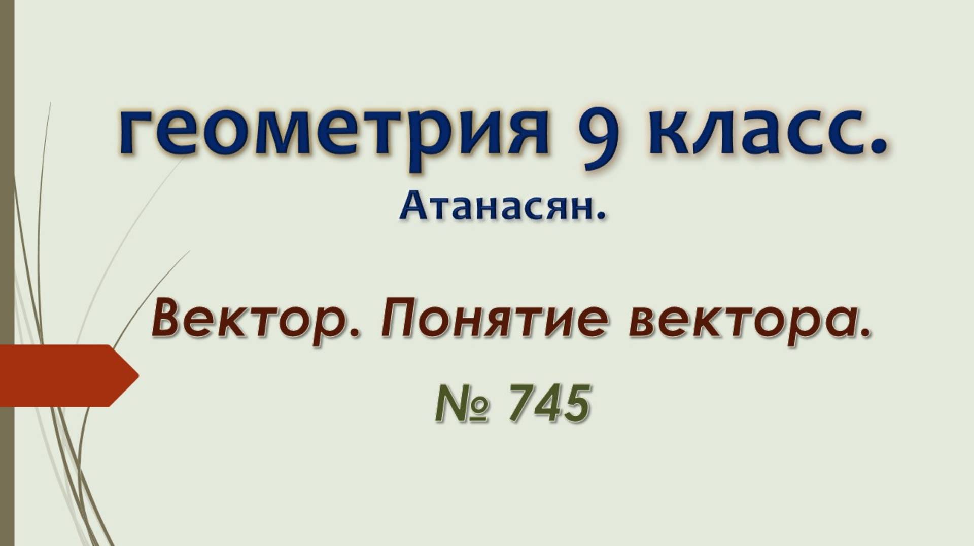 Геометрия 9 класс.  Атанасян.  Векторы. № 745.